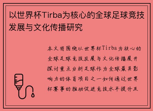 以世界杯Tirba为核心的全球足球竞技发展与文化传播研究