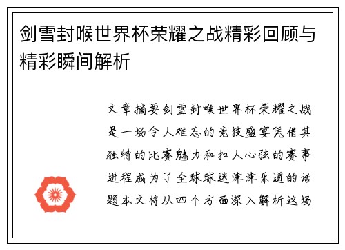 剑雪封喉世界杯荣耀之战精彩回顾与精彩瞬间解析