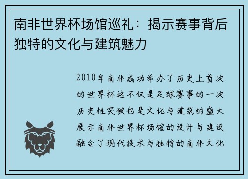 南非世界杯场馆巡礼：揭示赛事背后独特的文化与建筑魅力