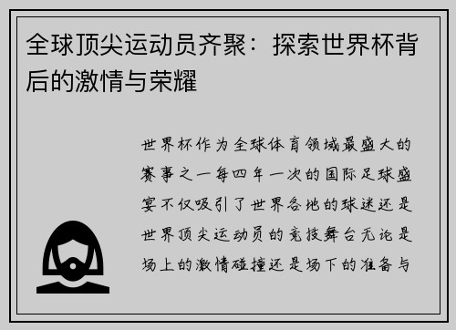 全球顶尖运动员齐聚：探索世界杯背后的激情与荣耀