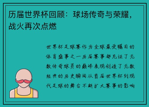 历届世界杯回顾：球场传奇与荣耀，战火再次点燃