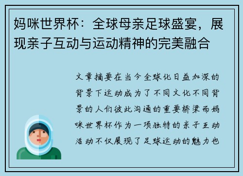 妈咪世界杯：全球母亲足球盛宴，展现亲子互动与运动精神的完美融合