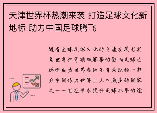 天津世界杯热潮来袭 打造足球文化新地标 助力中国足球腾飞