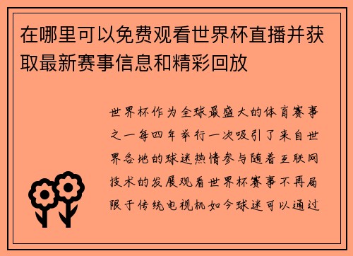 在哪里可以免费观看世界杯直播并获取最新赛事信息和精彩回放