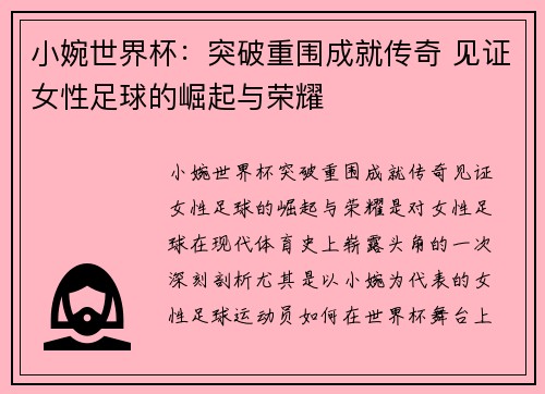 小婉世界杯：突破重围成就传奇 见证女性足球的崛起与荣耀