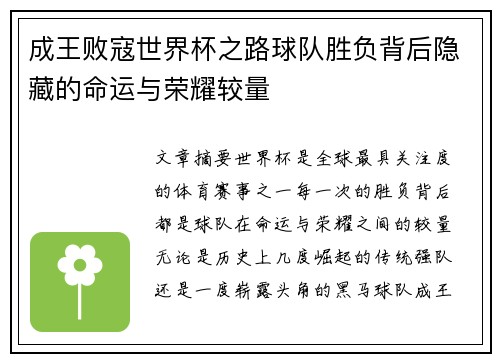 成王败寇世界杯之路球队胜负背后隐藏的命运与荣耀较量