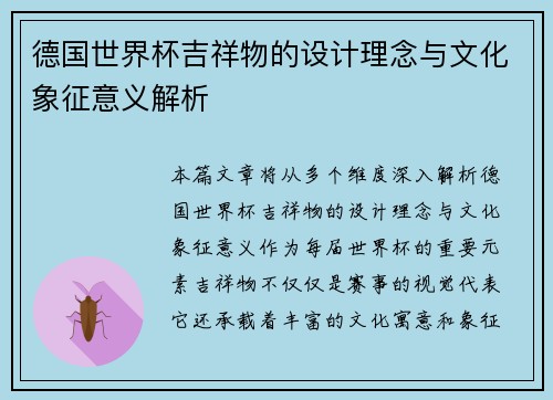 德国世界杯吉祥物的设计理念与文化象征意义解析