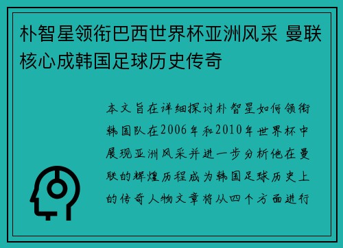 朴智星领衔巴西世界杯亚洲风采 曼联核心成韩国足球历史传奇