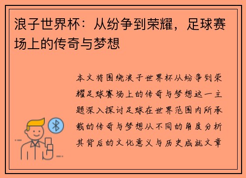 浪子世界杯：从纷争到荣耀，足球赛场上的传奇与梦想