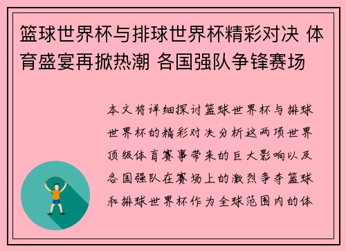 篮球世界杯与排球世界杯精彩对决 体育盛宴再掀热潮 各国强队争锋赛场