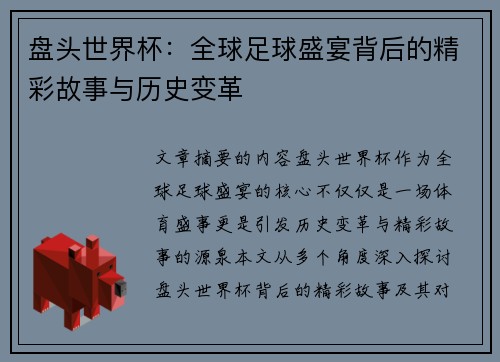 盘头世界杯：全球足球盛宴背后的精彩故事与历史变革