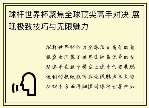 球杆世界杯聚焦全球顶尖高手对决 展现极致技巧与无限魅力