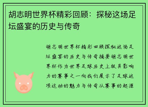 胡志明世界杯精彩回顾：探秘这场足坛盛宴的历史与传奇