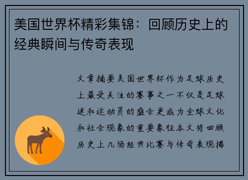 美国世界杯精彩集锦：回顾历史上的经典瞬间与传奇表现