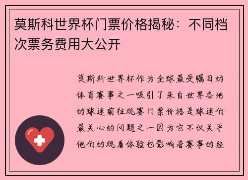 莫斯科世界杯门票价格揭秘：不同档次票务费用大公开