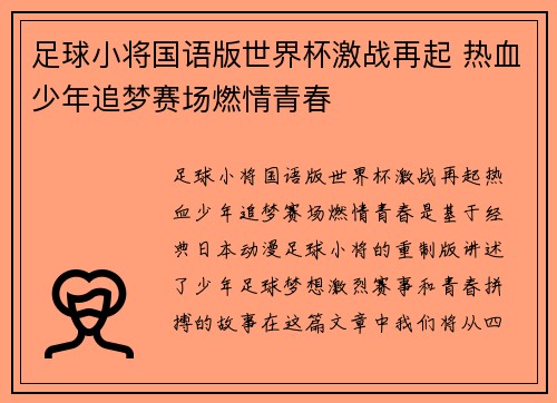 足球小将国语版世界杯激战再起 热血少年追梦赛场燃情青春