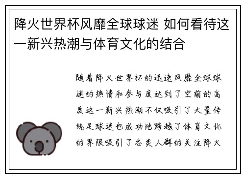 降火世界杯风靡全球球迷 如何看待这一新兴热潮与体育文化的结合